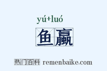 鱼蠃是什么意思的图片